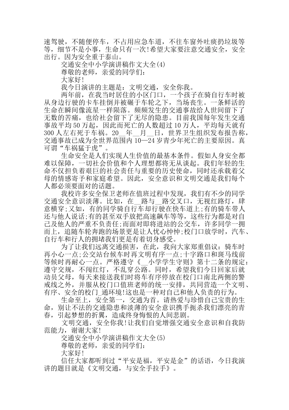 交通安全中小学演讲稿作文2024年5篇_第3页