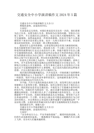交通安全中小学演讲稿作文2024年5篇