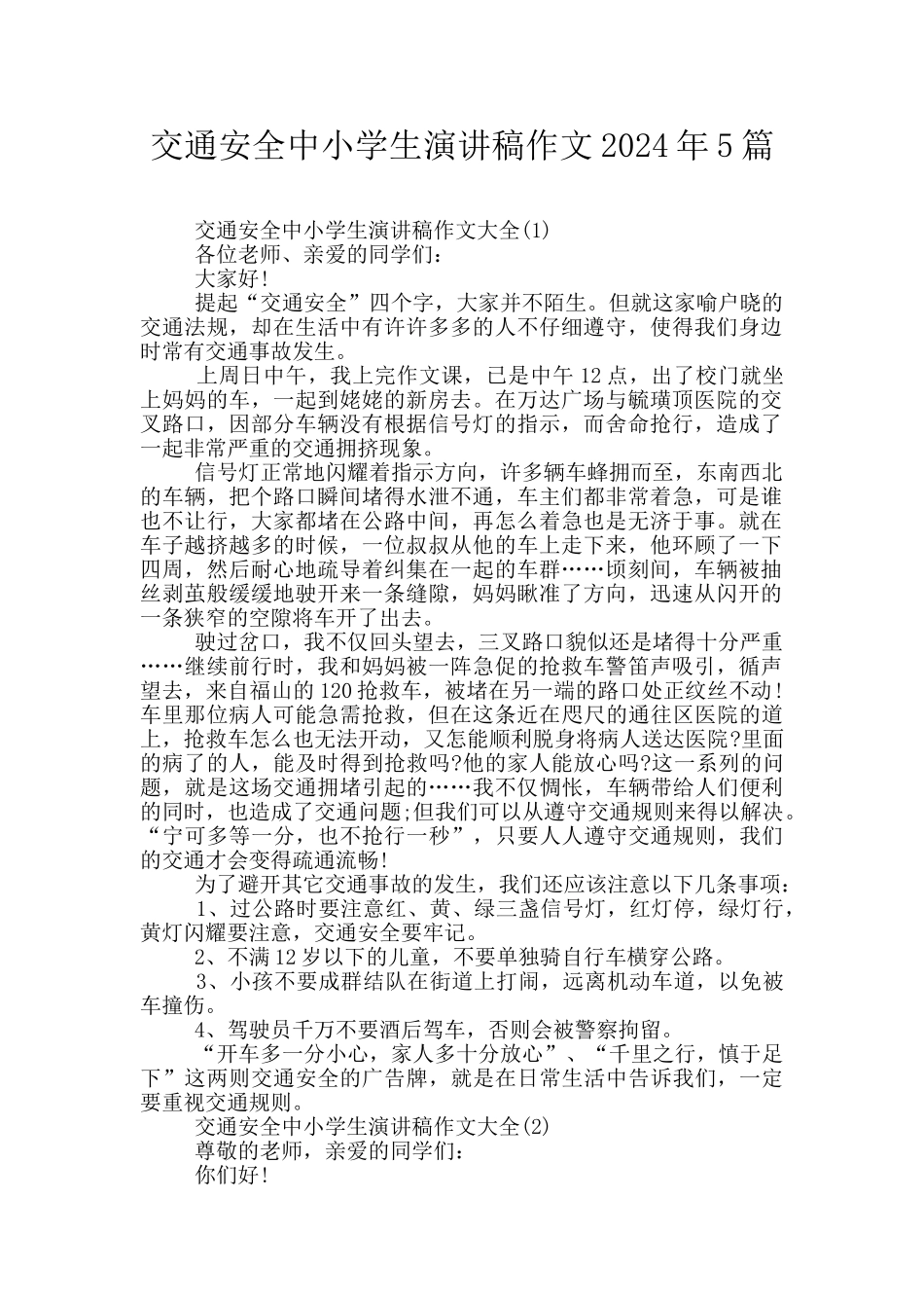 交通安全中小学生演讲稿作文2024年5篇_第1页