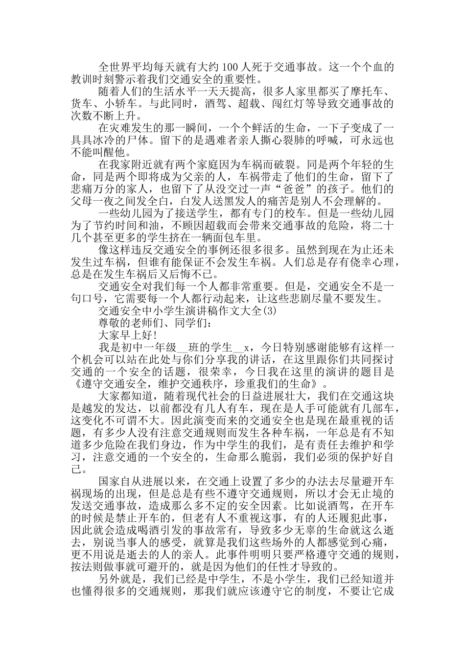 交通安全中小学生演讲稿作文2024年5篇_第2页