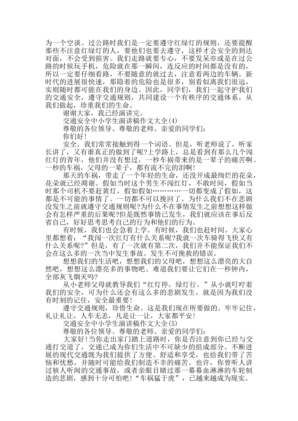 交通安全中小学生演讲稿作文2024年5篇_第3页