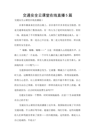 交通安全云课堂在线直播5篇