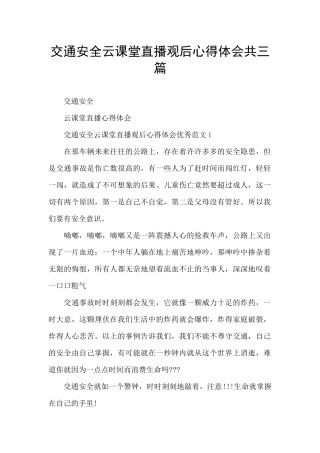 交通安全云课堂直播观后心得体会共三篇