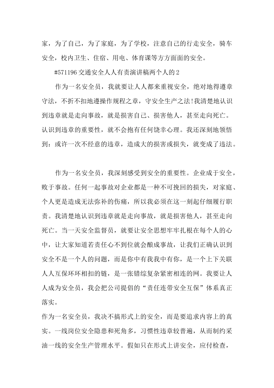 交通安全人人有责演讲稿两个人的5篇范文_第3页