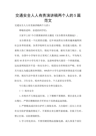 交通安全人人有责演讲稿两个人的5篇范文