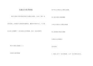 交通安全优秀教案