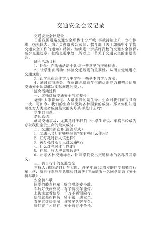 交通安全会议记录