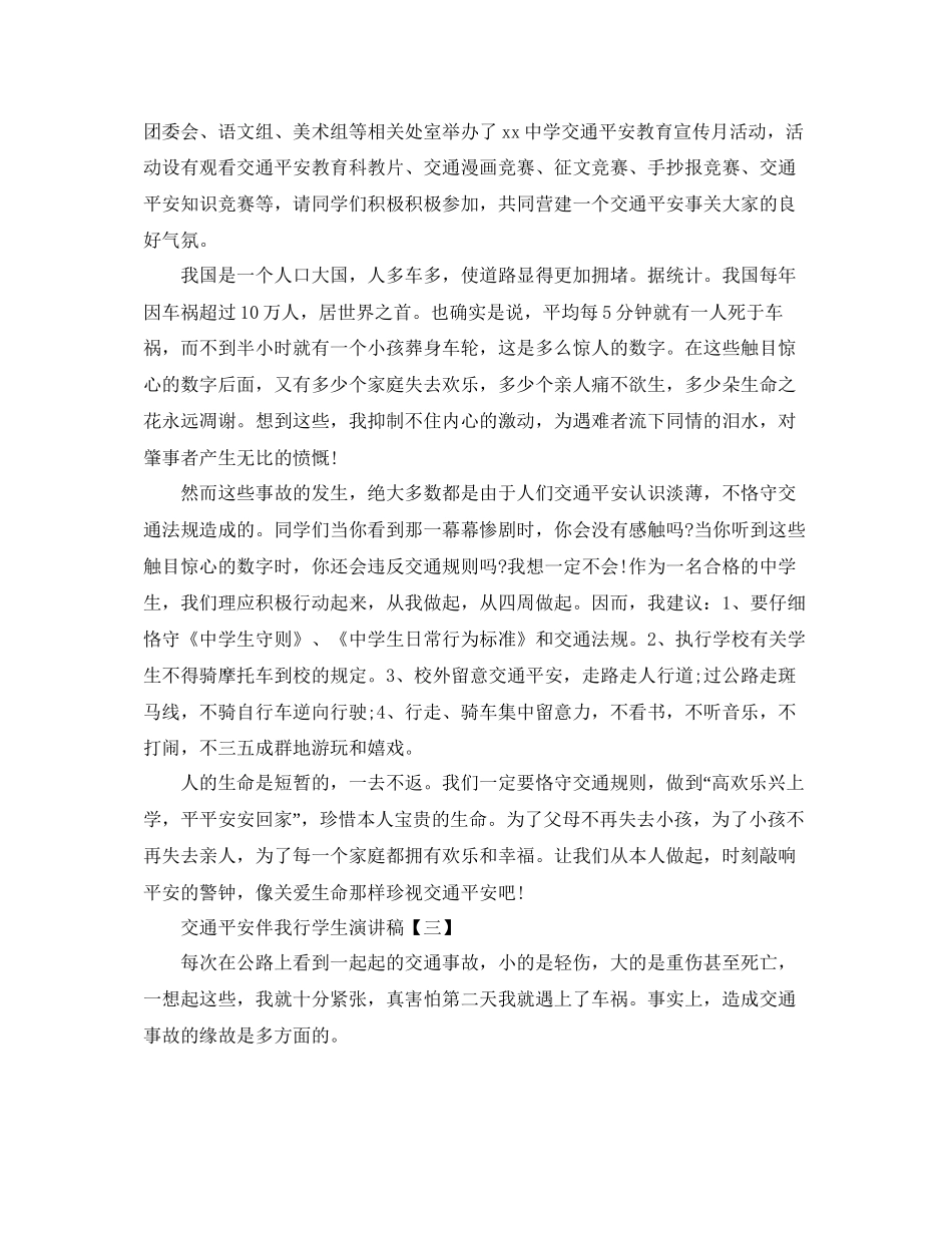 交通安全伴我行学生演讲稿范文10篇参考_第3页