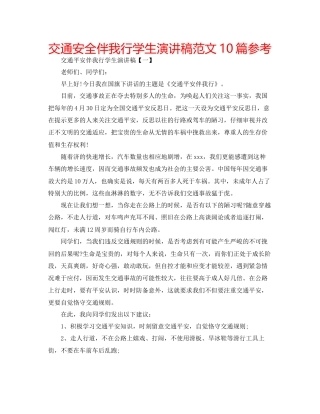 交通安全伴我行学生演讲稿范文10篇参考