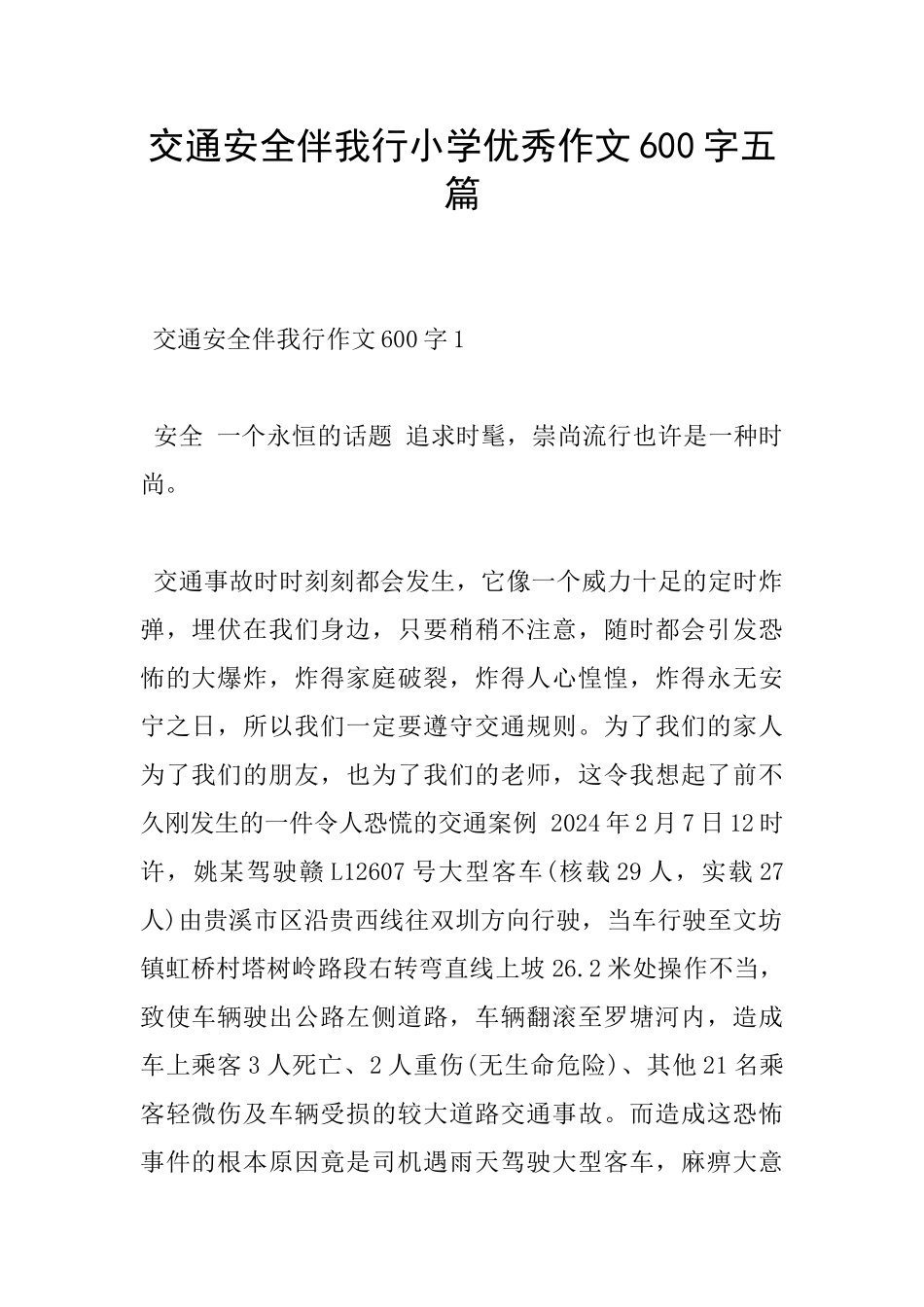 交通安全伴我行小学优秀作文600字五篇_第1页