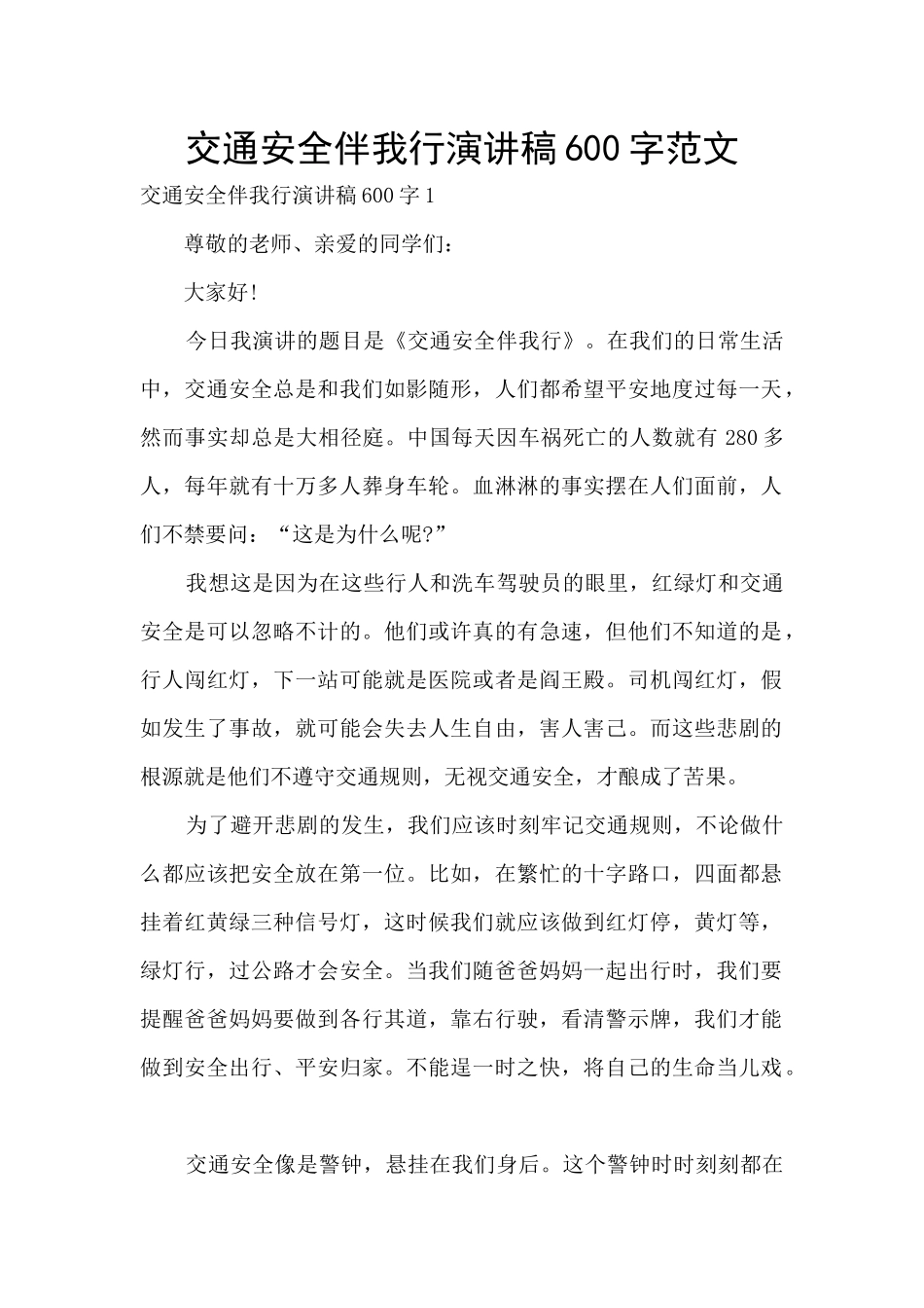 交通安全伴我行演讲稿600字范文_第1页