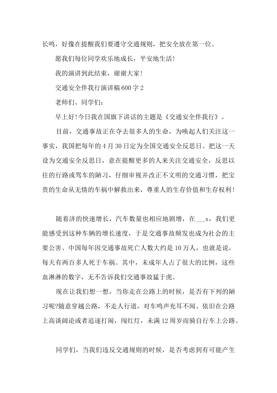 交通安全伴我行演讲稿600字范文_第2页