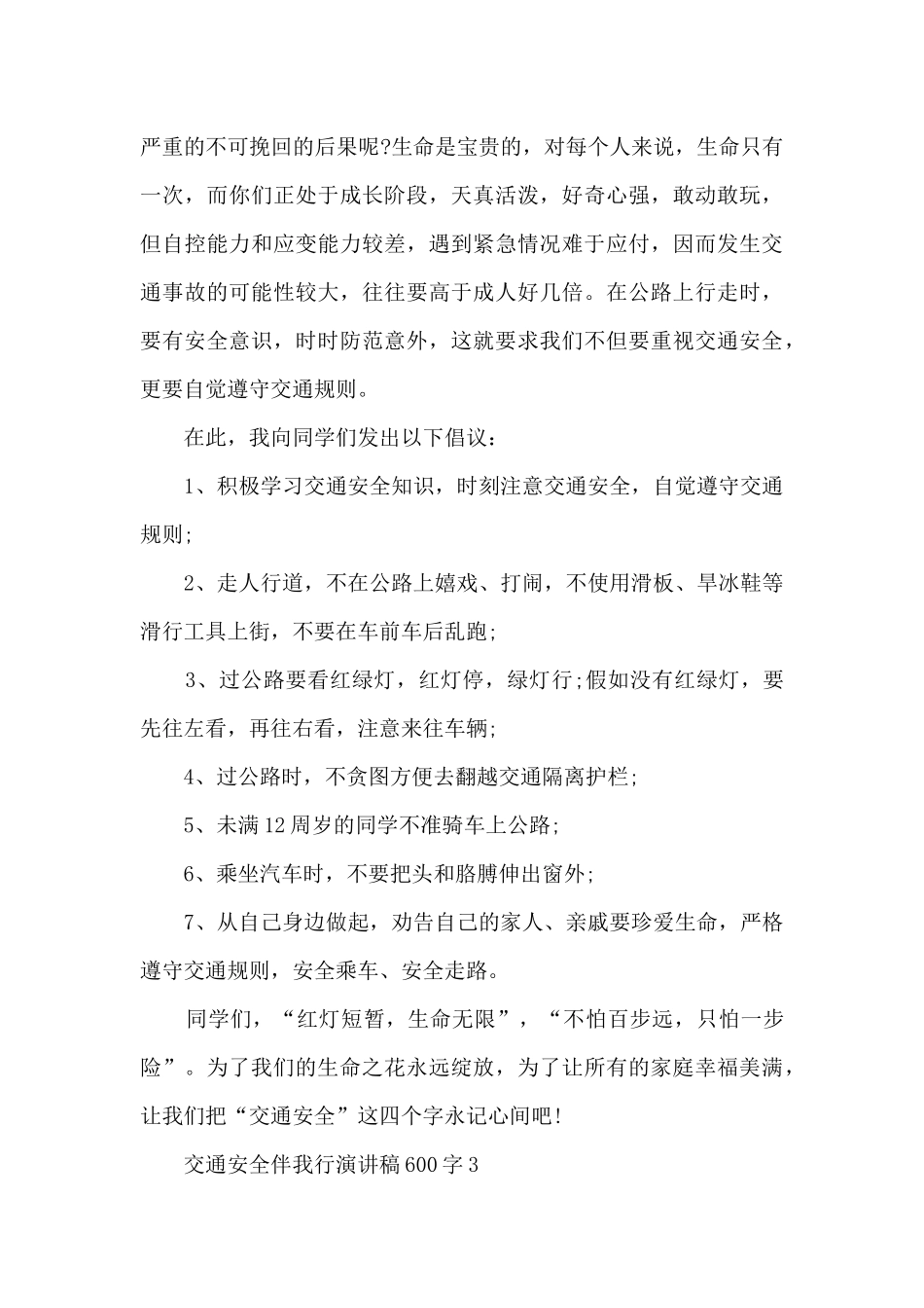 交通安全伴我行演讲稿600字范文_第3页