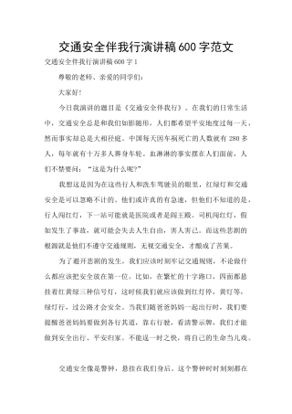 交通安全伴我行演讲稿600字范文