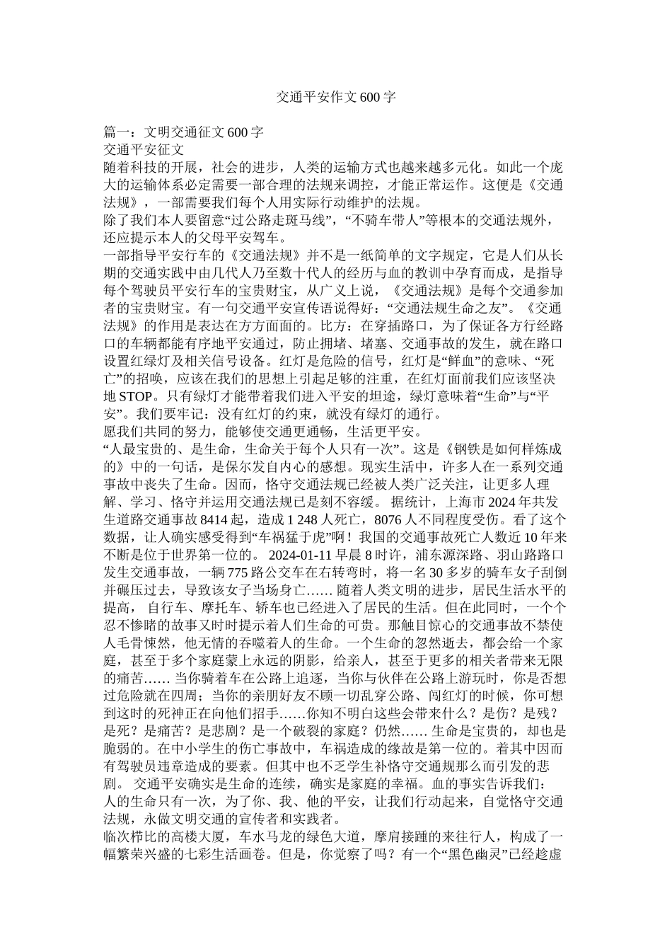 交通安全作文600字精选_第1页
