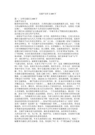 交通安全作文600字精选