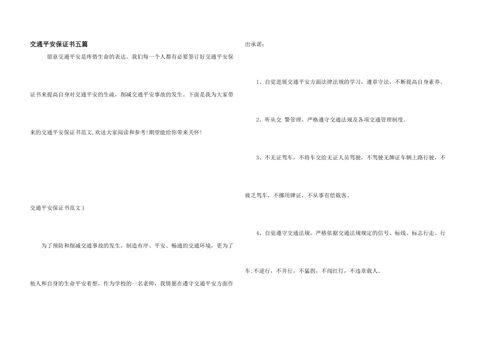 交通安全保证书五篇_第1页