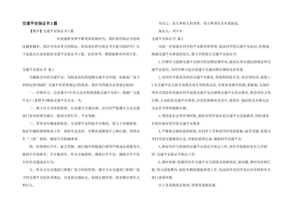 交通安全保证书3篇_第1页