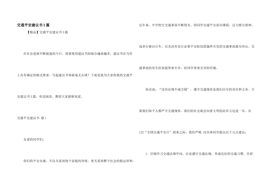 交通安全倡议书3篇_第1页