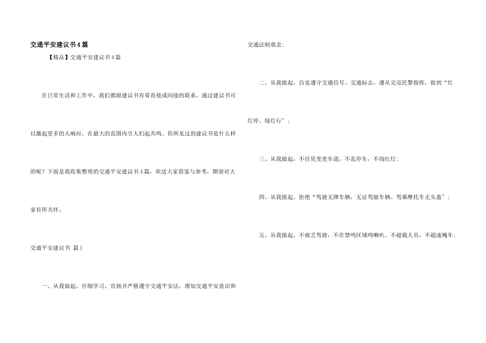 交通安全倡议书4篇_第1页