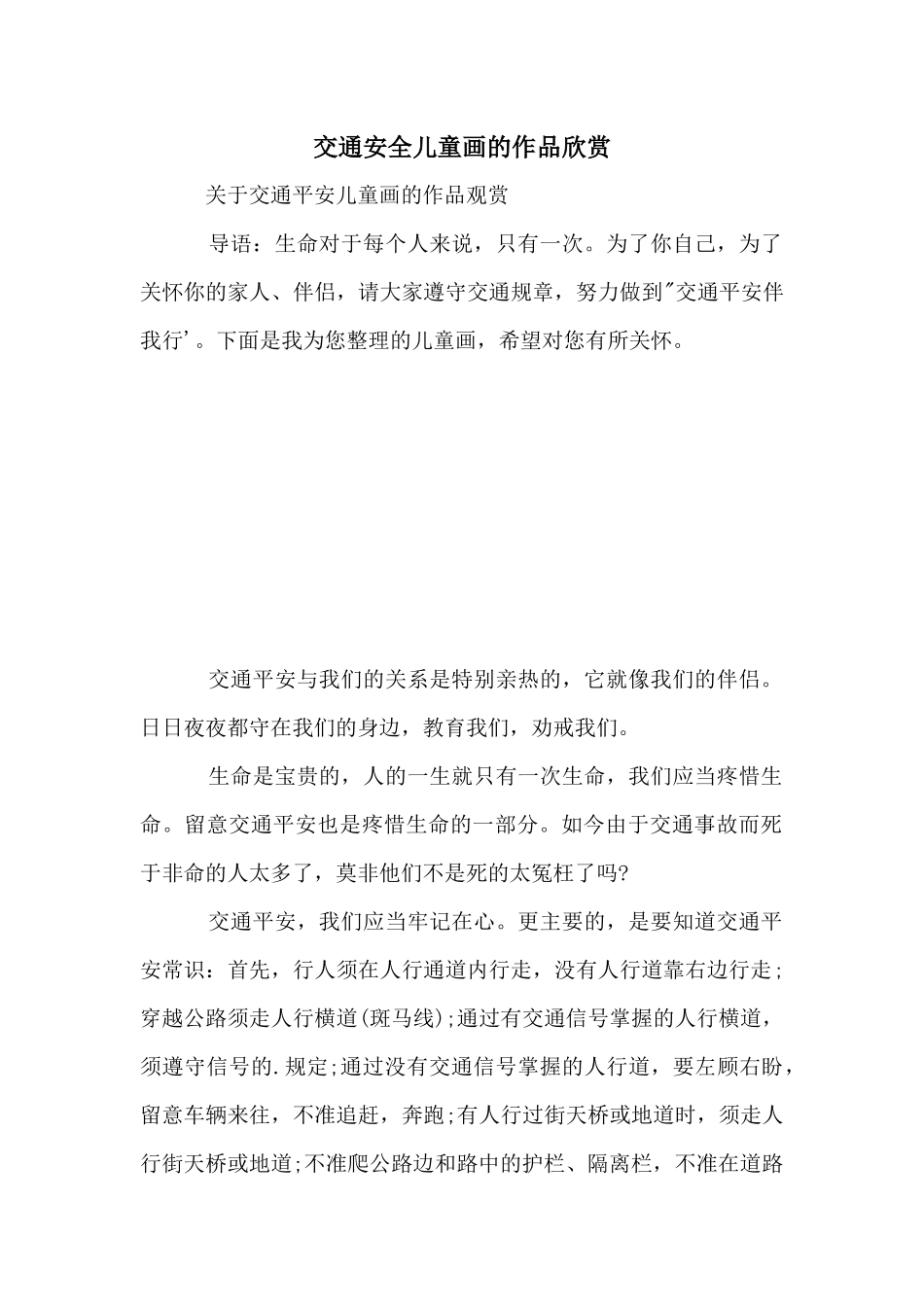 交通安全儿童画的作品欣赏_第1页