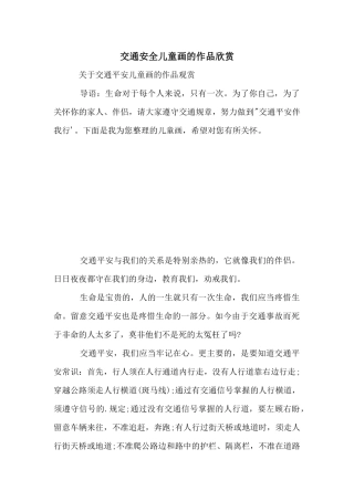 交通安全儿童画的作品欣赏