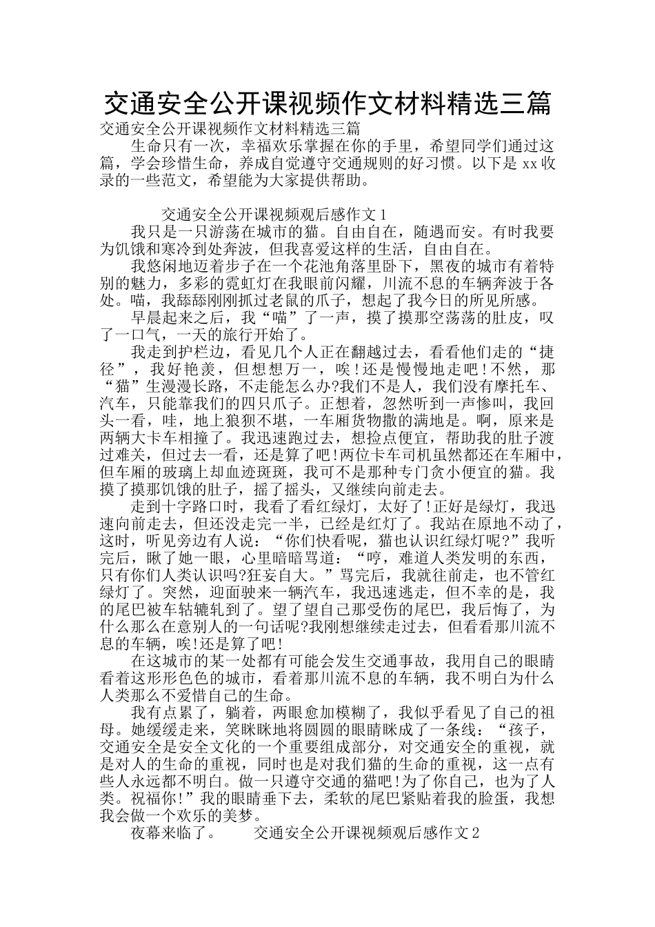 交通安全公开课视频作文材料精选三篇_第1页