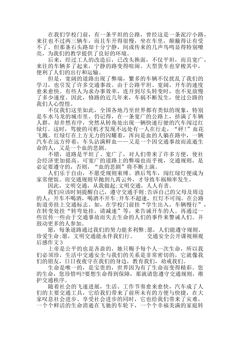 交通安全公开课视频作文材料精选三篇_第2页