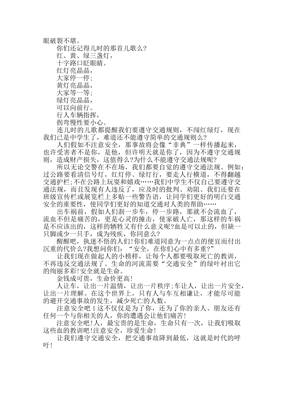 交通安全公开课视频作文材料精选三篇_第3页