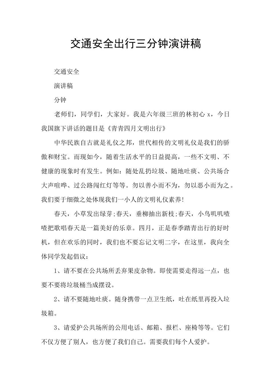 交通安全出行三分钟演讲稿_第1页