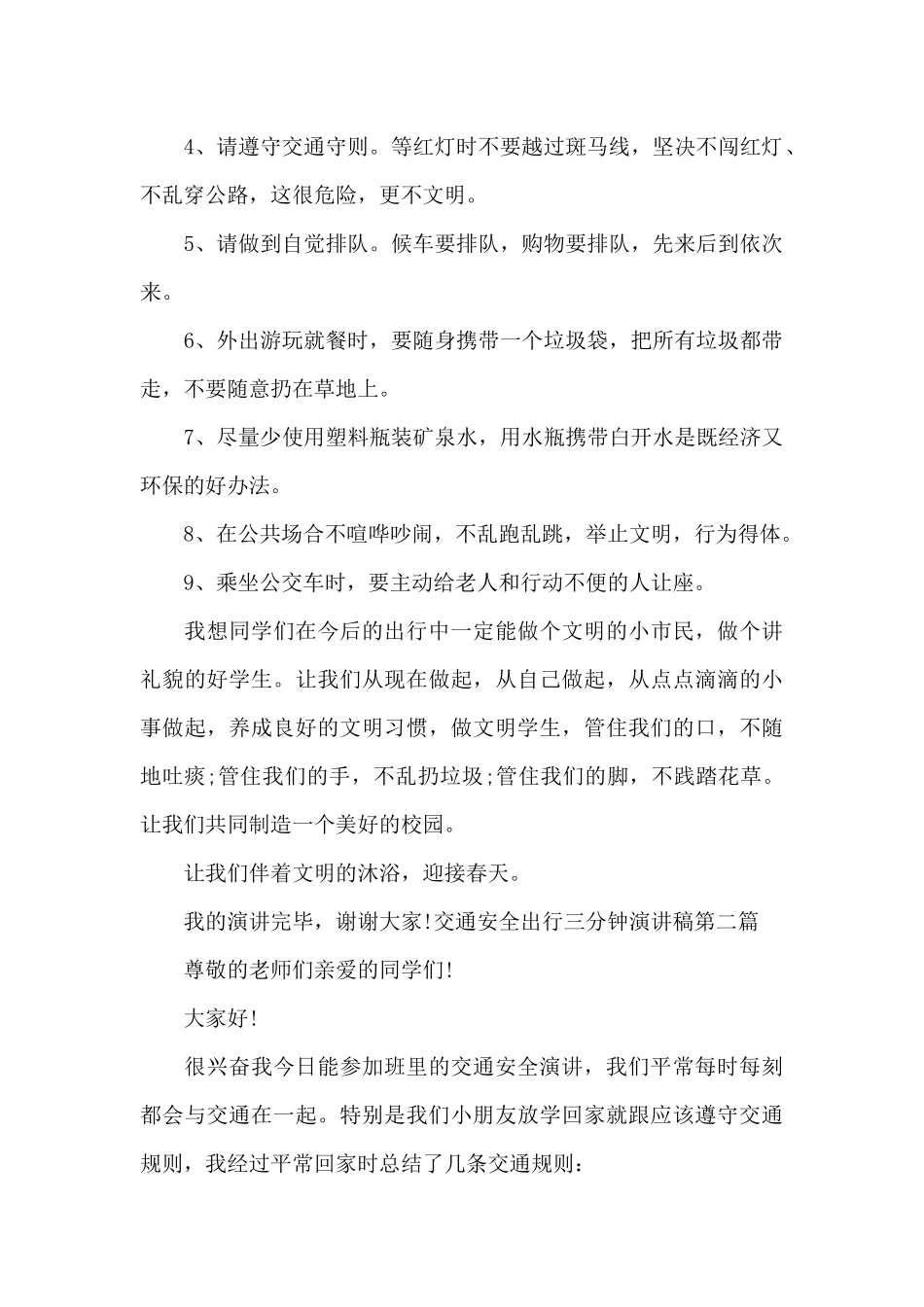 交通安全出行三分钟演讲稿_第2页