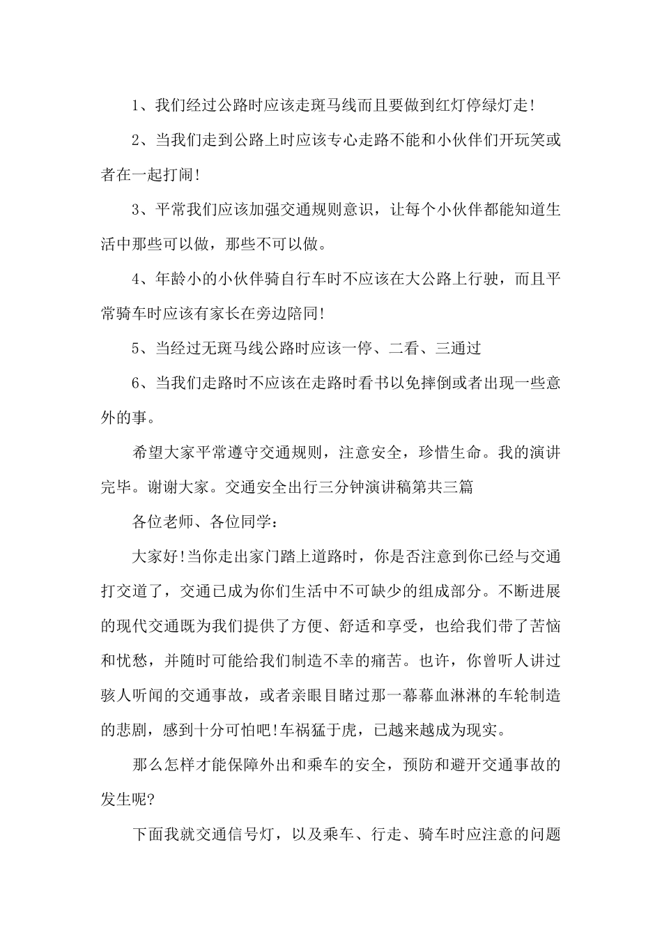 交通安全出行三分钟演讲稿_第3页