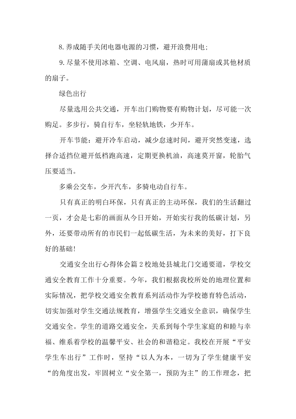 交通安全出行心得体会4篇_第2页