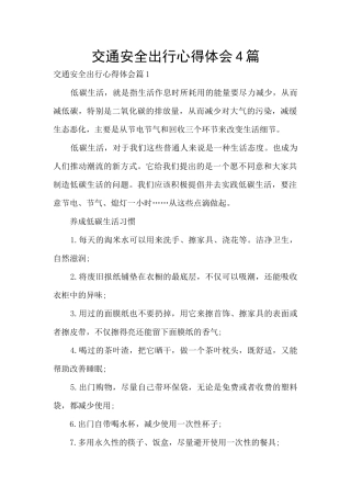 交通安全出行心得体会4篇