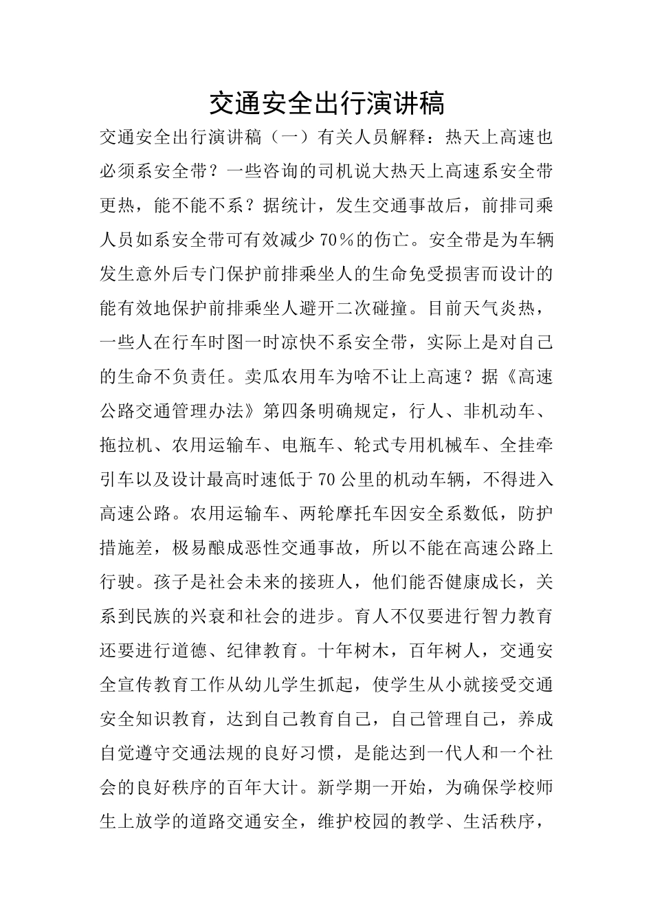 交通安全出行演讲稿_第1页