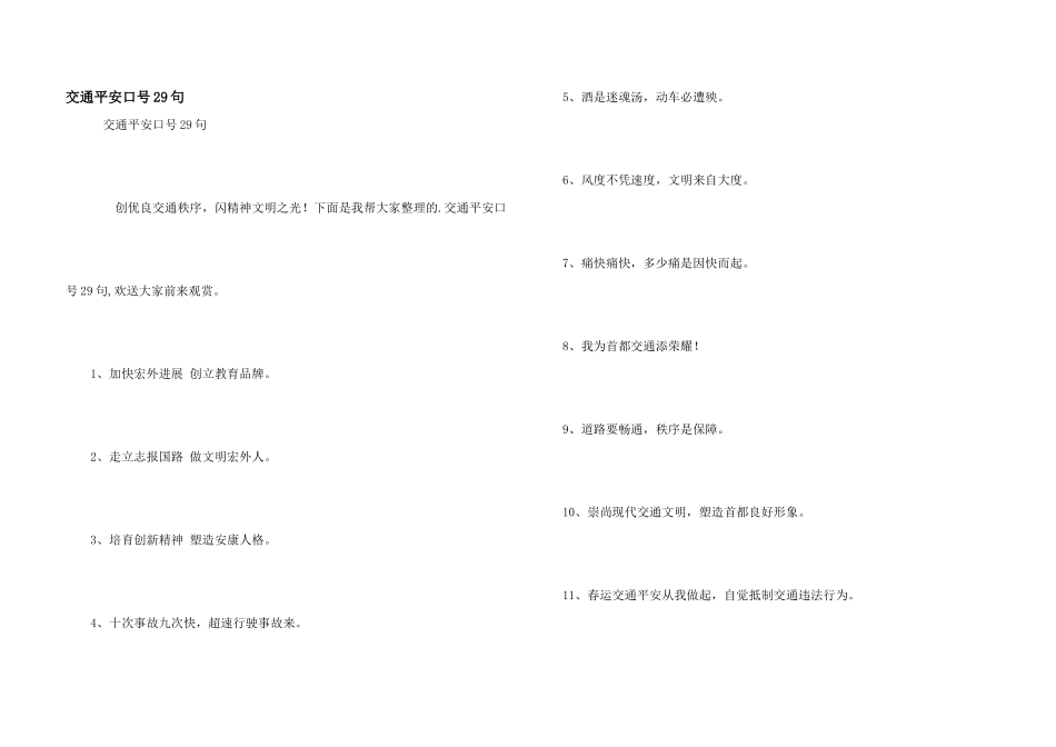 交通安全口号29句_第1页