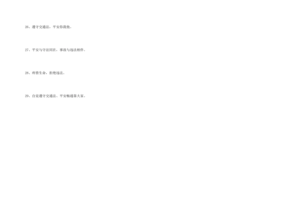 交通安全口号29句_第3页