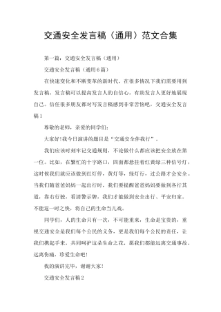 交通安全发言稿范文合集
