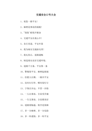 交通安全口号大全