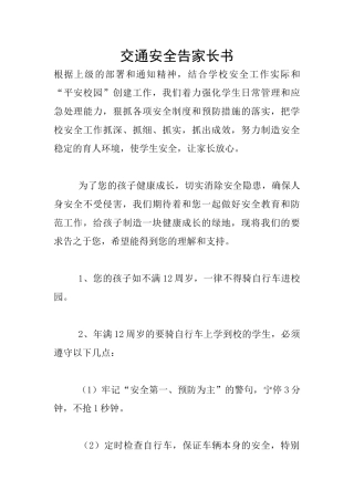 交通安全告家长书