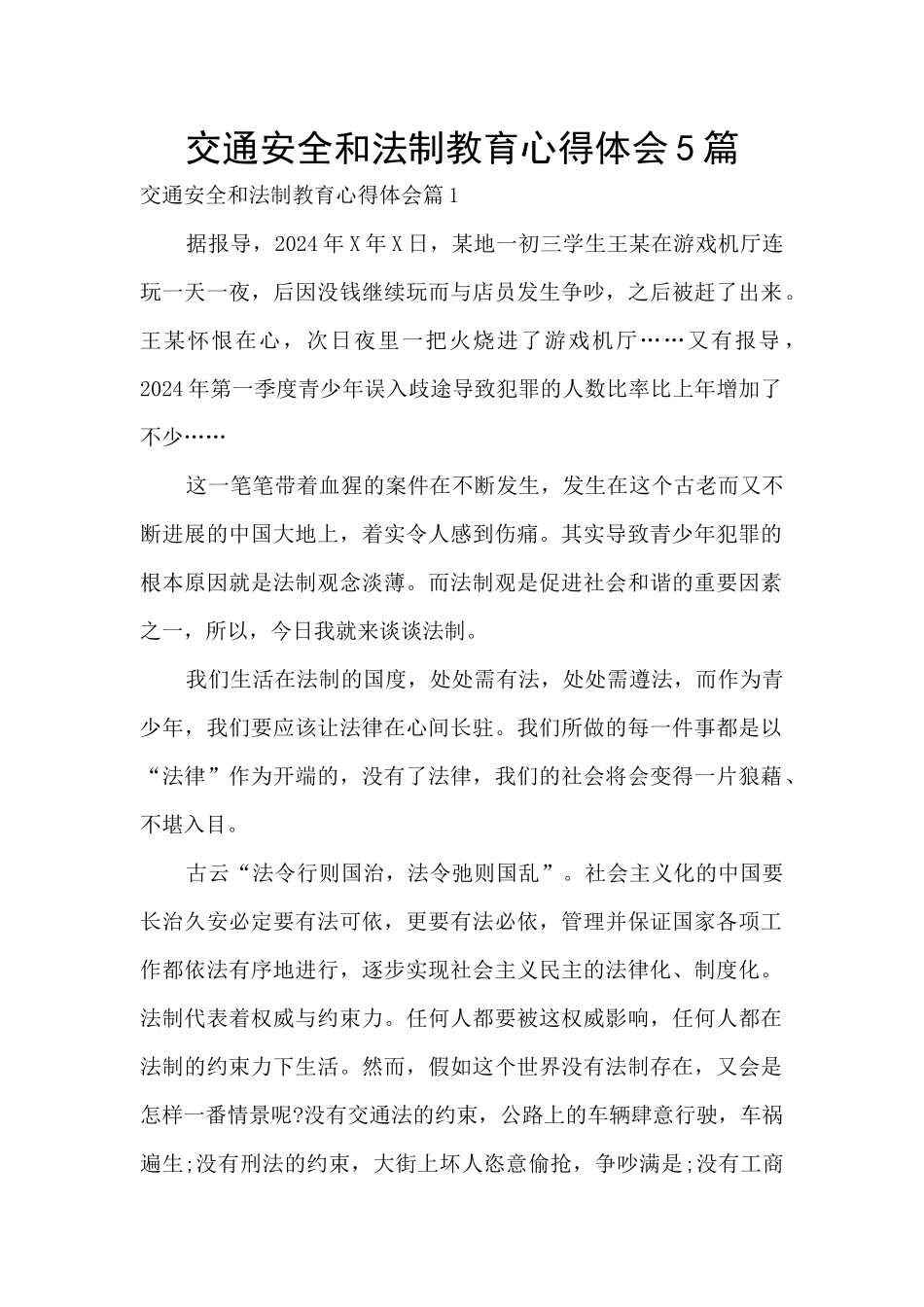 交通安全和法制教育心得体会5篇_第1页