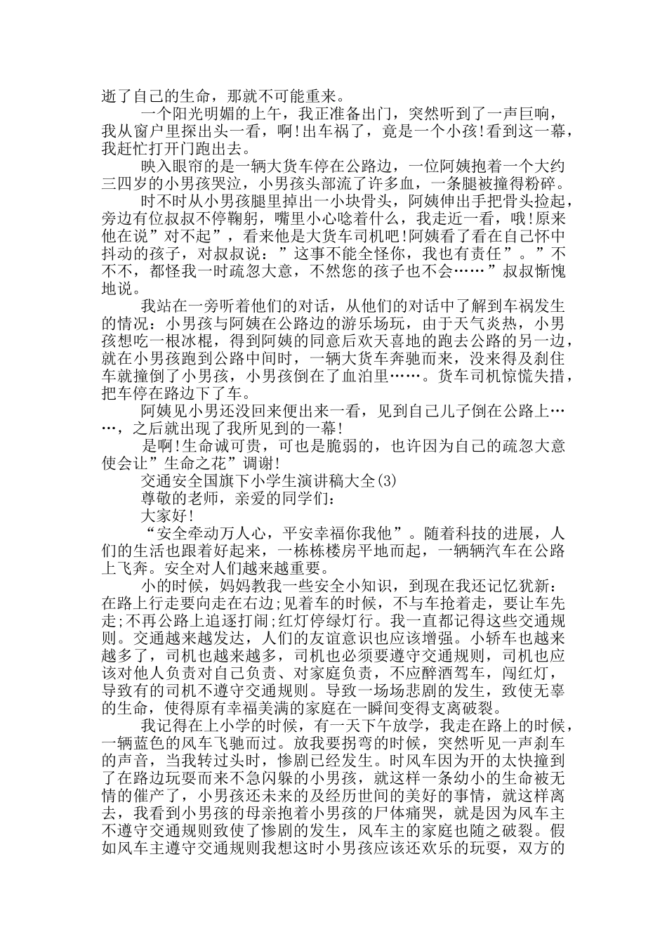 交通安全国旗下小学生演讲稿2024年5篇_第2页