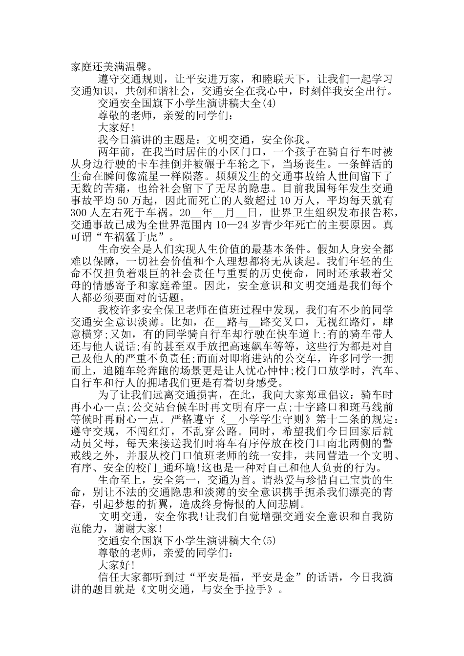 交通安全国旗下小学生演讲稿2024年5篇_第3页