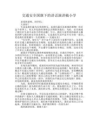 交通安全国旗下的讲话演讲稿小学