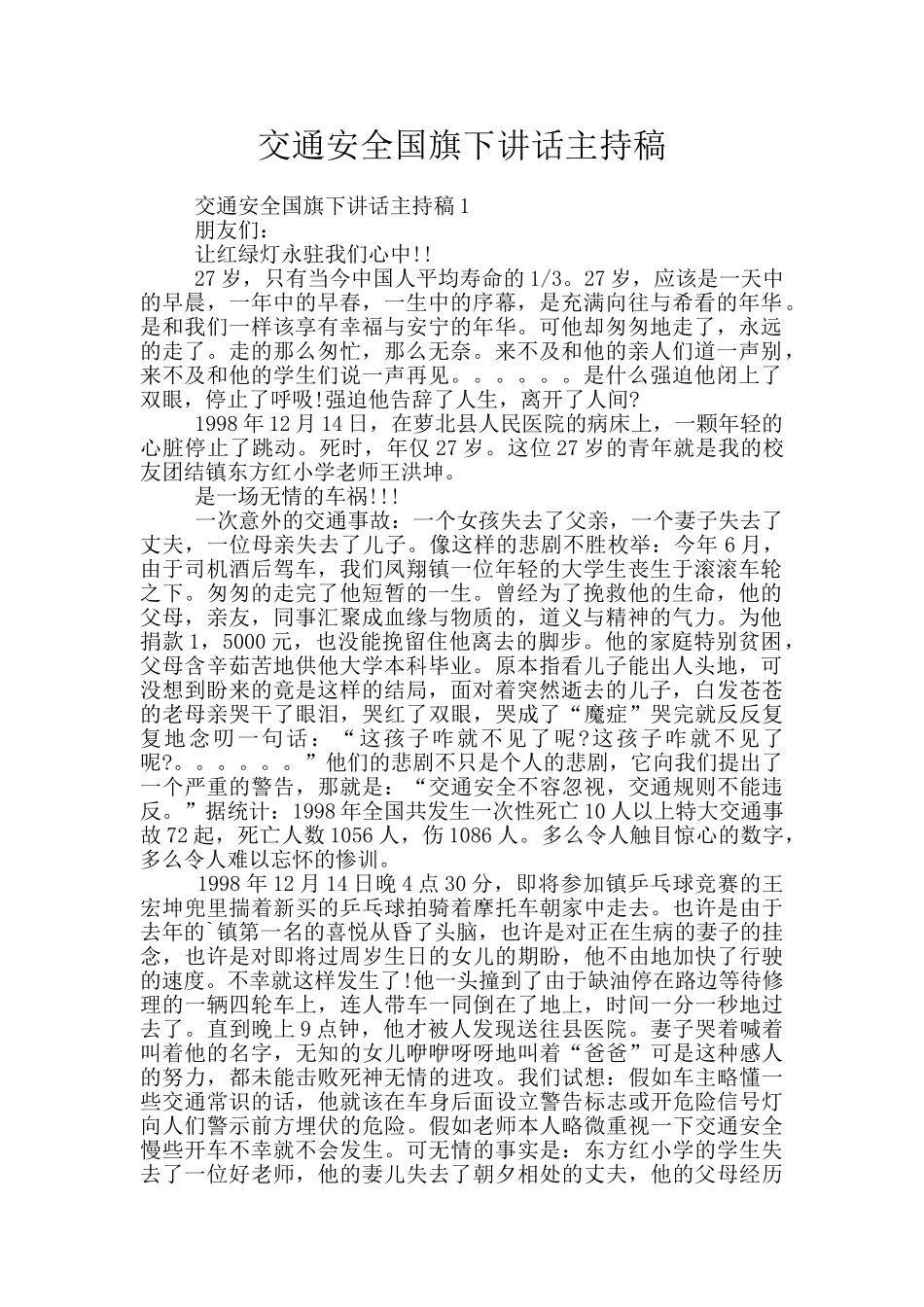 交通安全国旗下讲话主持稿_第1页