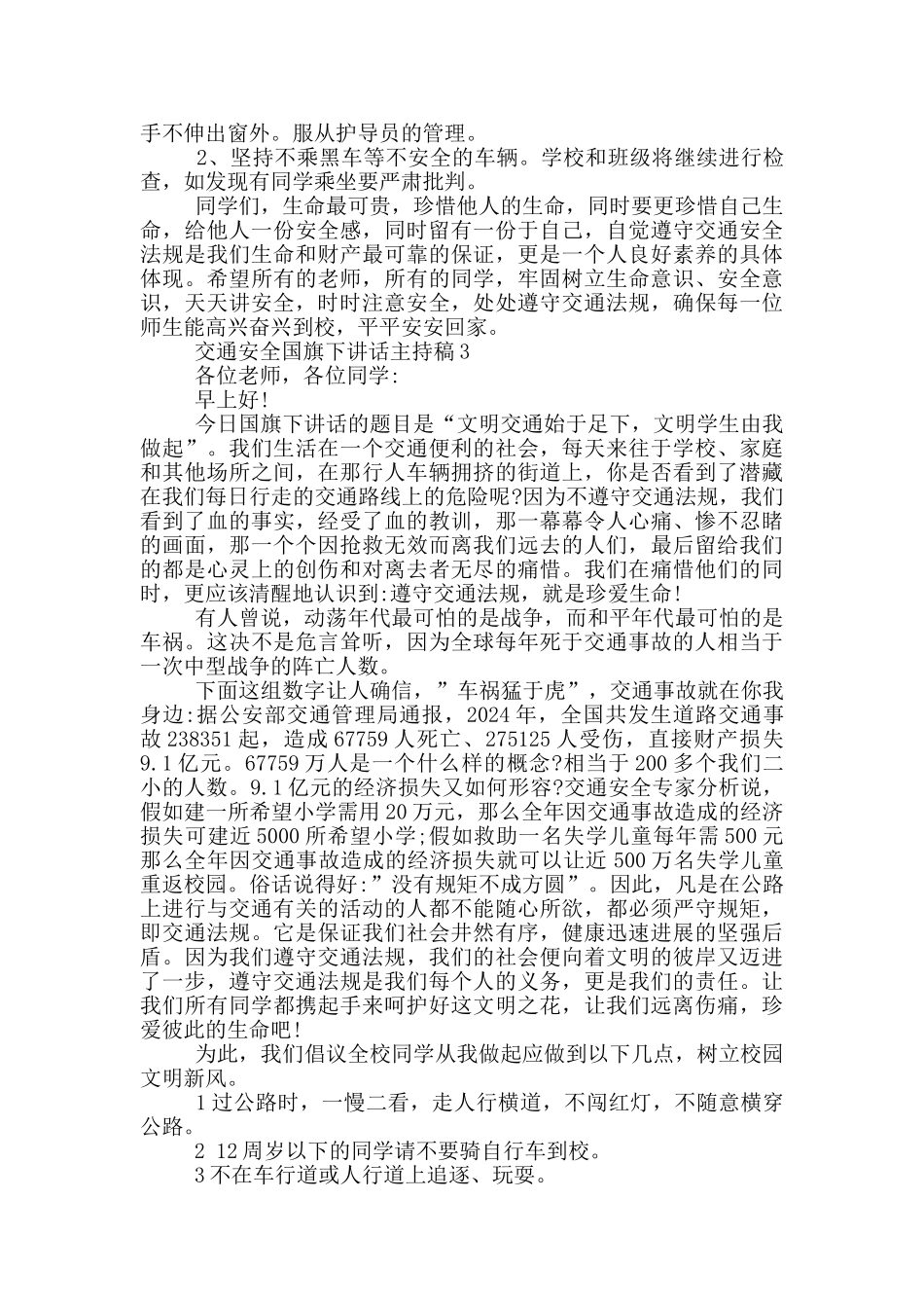 交通安全国旗下讲话主持稿_第3页