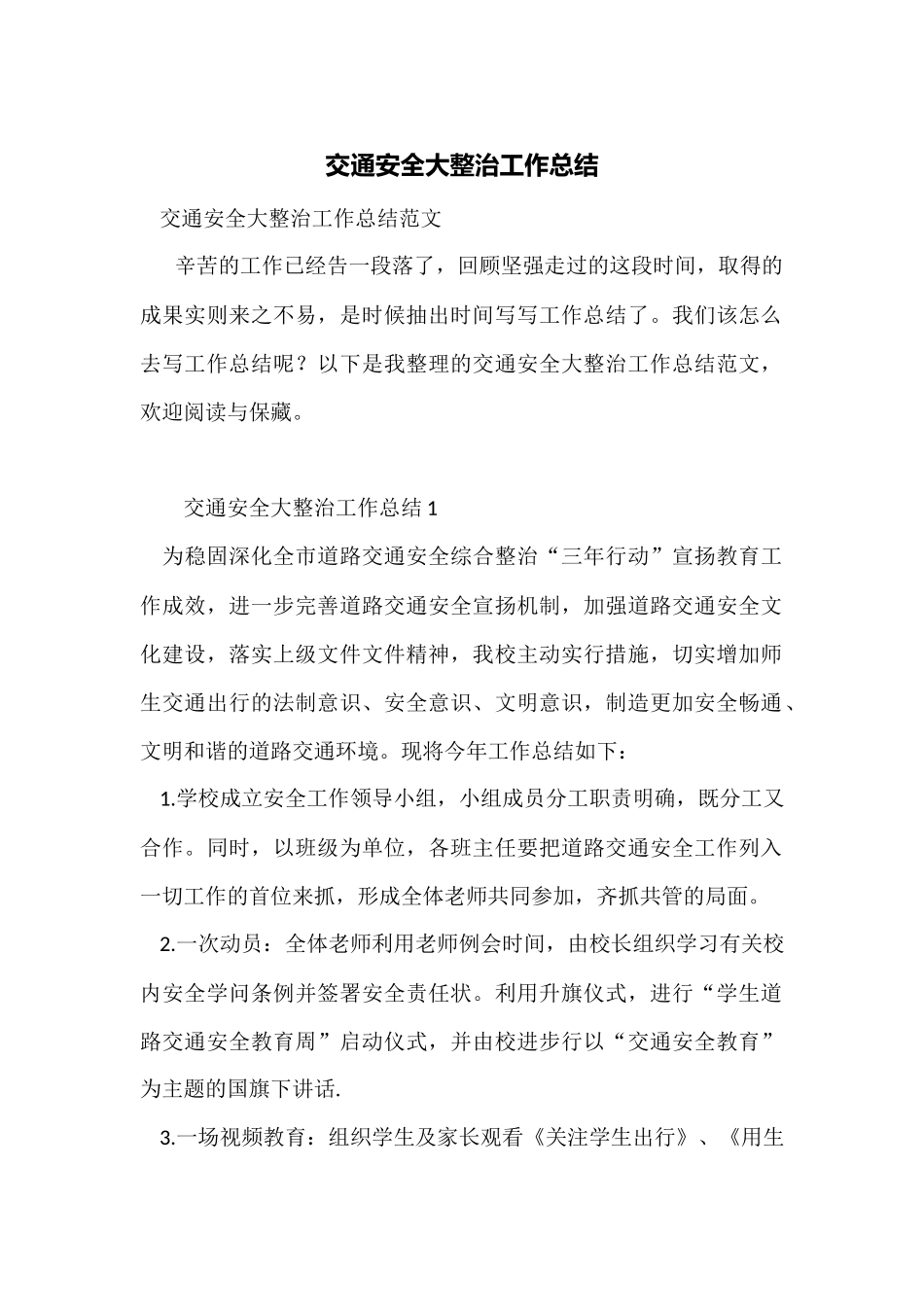 交通安全大整治工作总结_第1页