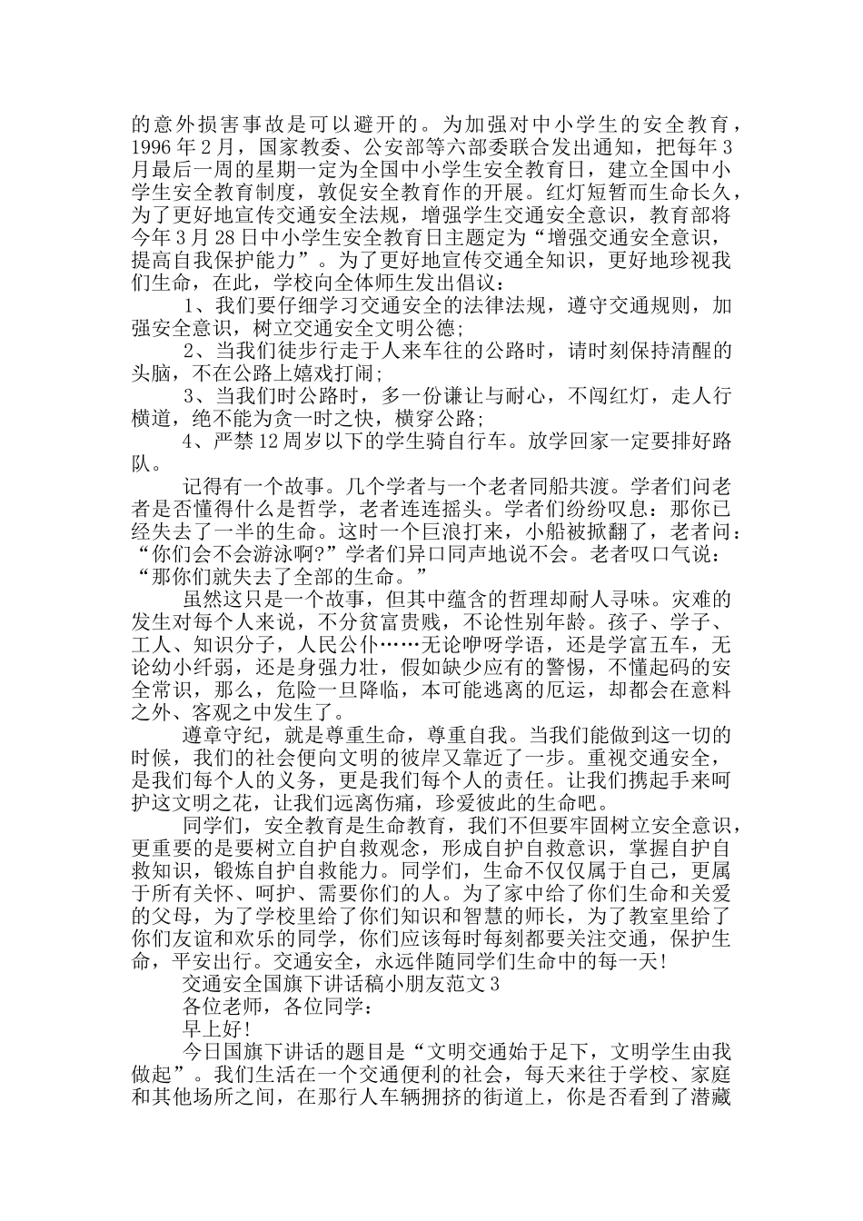 交通安全国旗下讲话稿小朋友范文_第2页