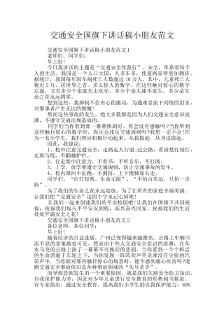 交通安全国旗下讲话稿小朋友范文