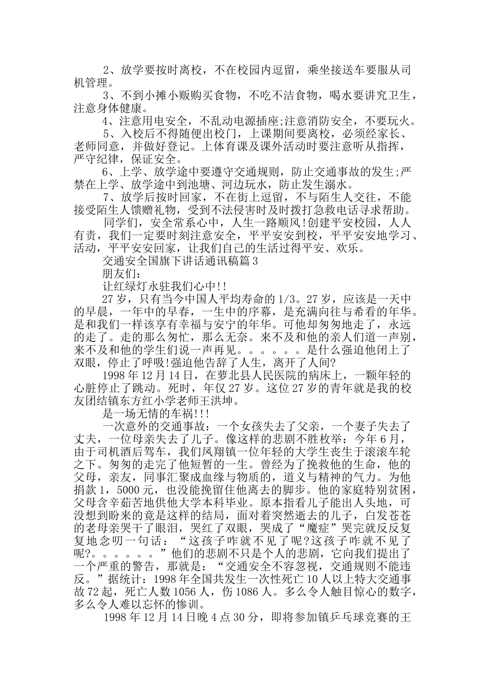交通安全国旗下讲话通讯稿篇_第2页